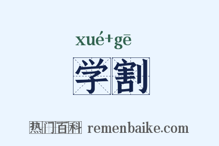 学割是什么意思的图片